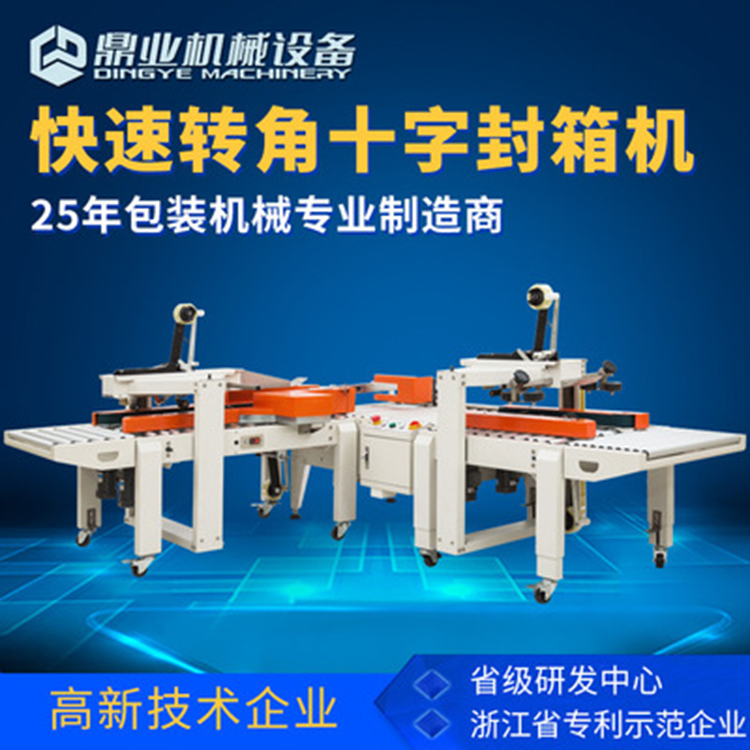 角邊封箱機(jī)具有直進(jìn)式、轉(zhuǎn)彎式等封箱方式