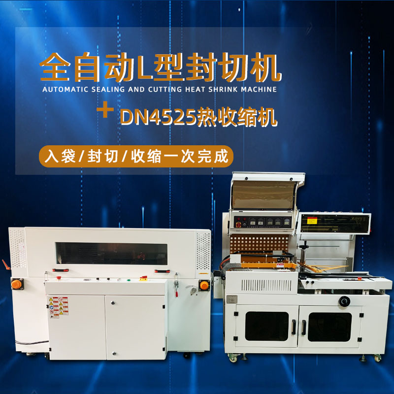 全自動封切熱收縮機從產(chǎn)品輸送、封切到熱收縮的全過程自動化操作，大大提高了包裝效率