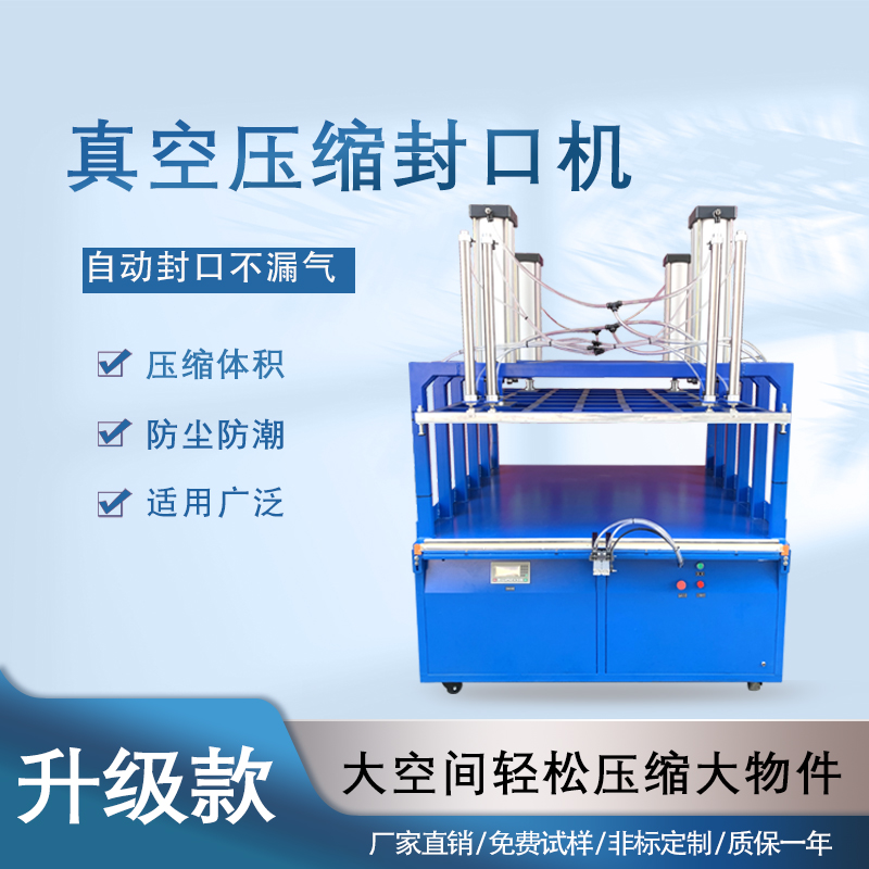 真空壓縮封口機(jī)能夠快速抽取包裝內(nèi)的空氣，達(dá)到較高的真空度，有效延長(zhǎng)物品的保質(zhì)期，防止物品氧化、受潮、變質(zhì)