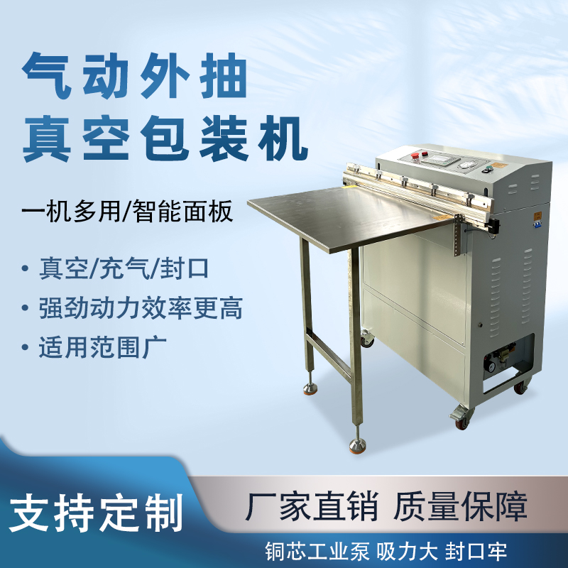 氣動外抽真空包裝機能快速的抽真空與熱封速度，可實現(xiàn)連續(xù)作業(yè)，每分鐘能完成多個包裝，顯著提升生產(chǎn)效率，滿足大規(guī)模生產(chǎn)需求