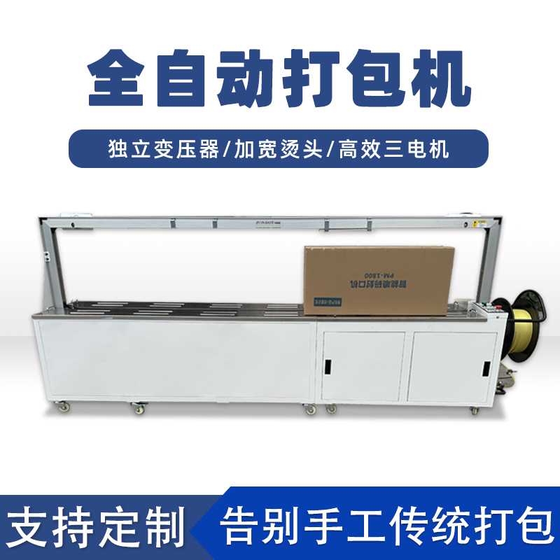 全自動(dòng)打包機(jī)打包速度極快，每分鐘可完成多個(gè)物品的打包工作，能滿足大規(guī)模生產(chǎn)線上的高效包裝需求。例如，在一些物流倉(cāng)儲(chǔ)、食品加工等行業(yè)的生產(chǎn)線中，可實(shí)現(xiàn)連續(xù)不間斷的快速打包，顯著提高生產(chǎn)效率
