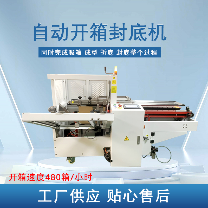 自動開箱封底機提高生產(chǎn)效率，省工省時，可替代大量人工操作，提高生產(chǎn)效率，降低勞動強度