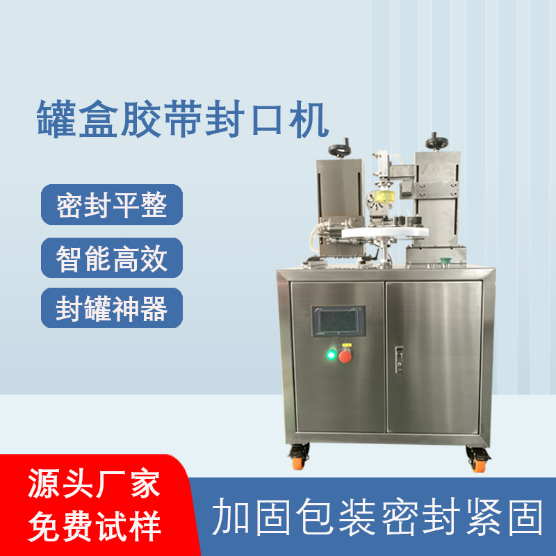 相較于傳統(tǒng)人工手持膠帶封口，罐盒膠帶封口機(jī)在效率、質(zhì)量、成本上有顯著優(yōu)勢(shì)