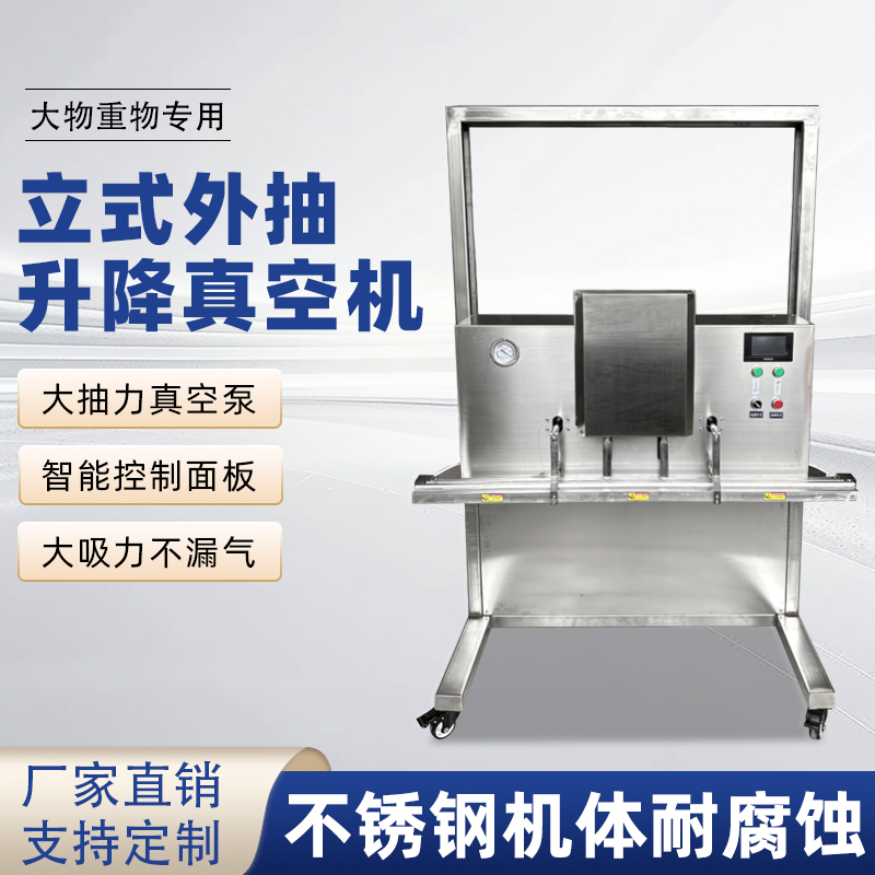 立式升降真空包裝機(jī)滿(mǎn)足大尺寸、重重量、異形產(chǎn)品或多品類(lèi)小批量生產(chǎn)的真空包裝需求