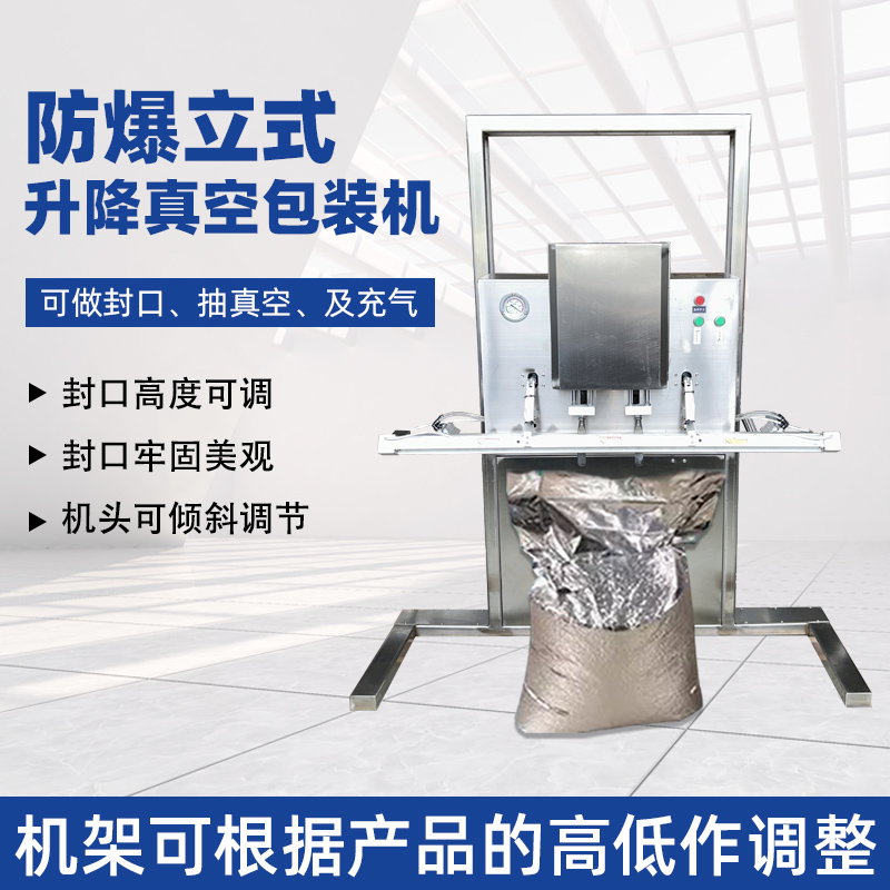 立式防爆真空包裝機(jī)的防爆配置集中在電氣、動(dòng)力及密封過(guò)濾等關(guān)鍵部件，以此適配易燃易爆的特殊工況