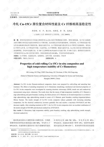 冷軋Cu-15Cr原位復合材料性能及Cr纖維相高溫穩定性研究（基于2012年高性能纖維及復合材料制造背景）